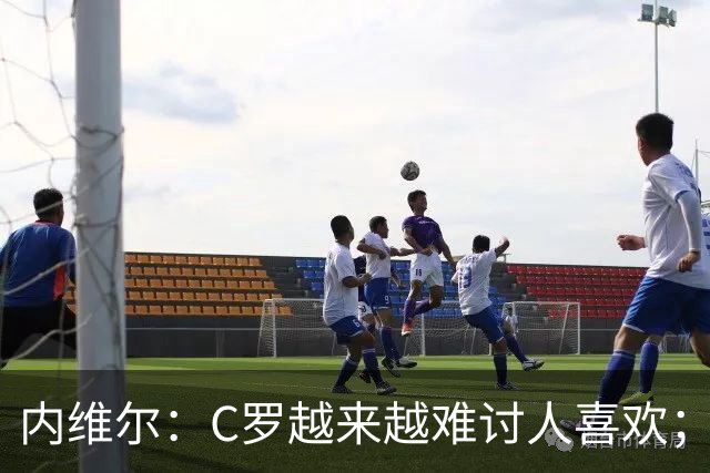 内维尔：C罗越来越难讨人喜欢；他的声明我读一半就读不下去