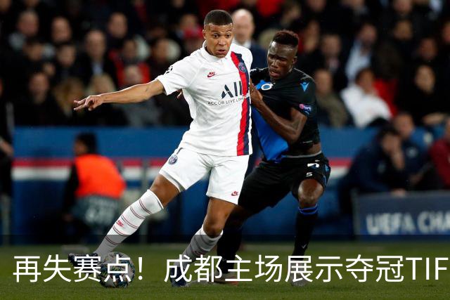 再失赛点！成都主场展示夺冠TIFO 主帅无奈目送对手破门(图)