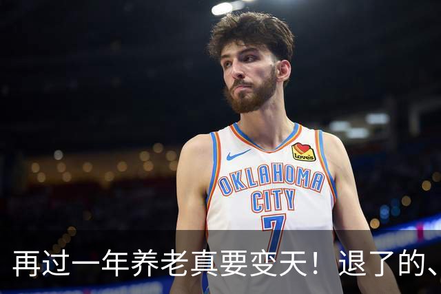 再过一年养老真要变天！退了的、上班的、跑外卖的，都给我听两句
