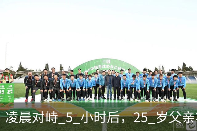 凌晨对峙 5 小时后，25 岁父亲将 4 岁、1 岁女儿从 6 楼抛下：这一幕，看得人后背发凉