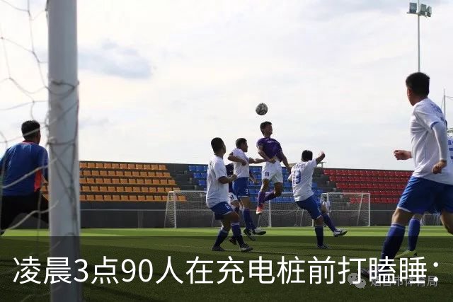 凌晨3点90人在充电桩前打瞌睡：电车省的是钱，油车省的是命？