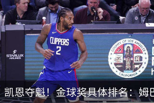 凯恩夺魁！金球奖具体排名：姆巴佩第2 亚马尔第3 梅西第5 哈兰德第8