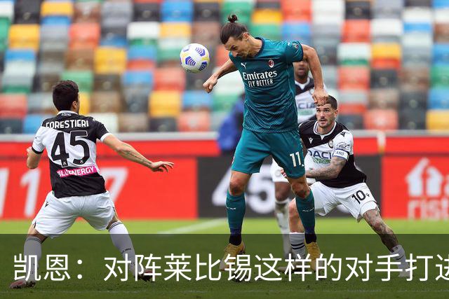凯恩：对阵莱比锡这样的对手打进6球，我们可以感到自豪