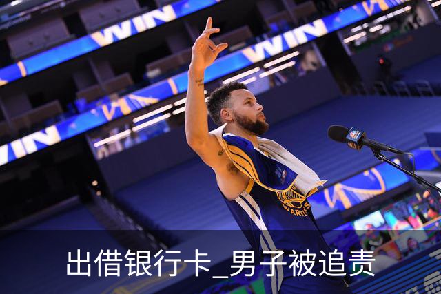 出借银行卡 男子被追责