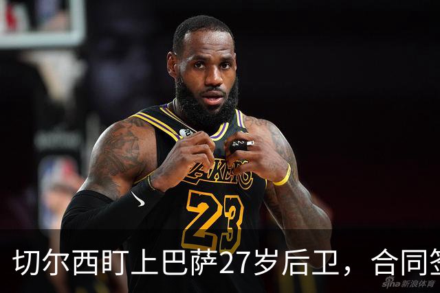 切尔西盯上巴萨27岁后卫，合同签到2030年