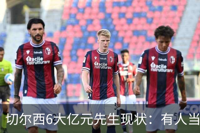 切尔西6大亿元先生现状：有人当队长有人禁赛，最惨的是他