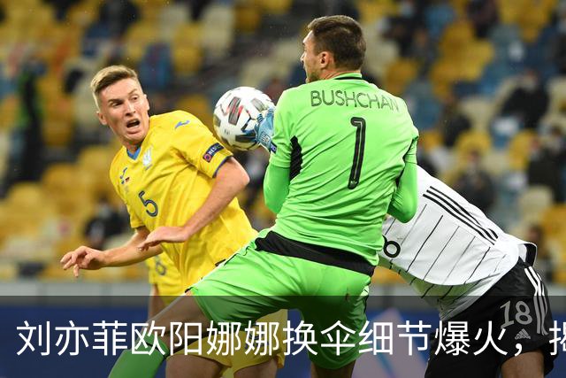 刘亦菲欧阳娜娜换伞细节爆火，揭穿娱乐圈最大误会