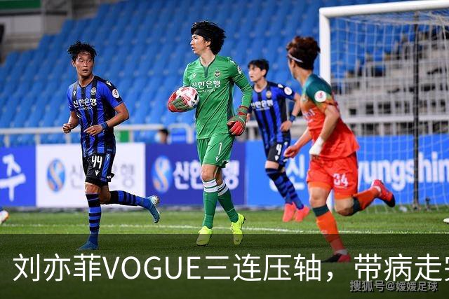 刘亦菲VOGUE三连压轴，带病走完全场