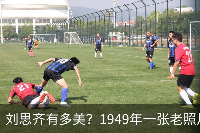 刘思齐有多美？1949年一张老照片，那一年她19岁气质非凡，尽显青春风采！