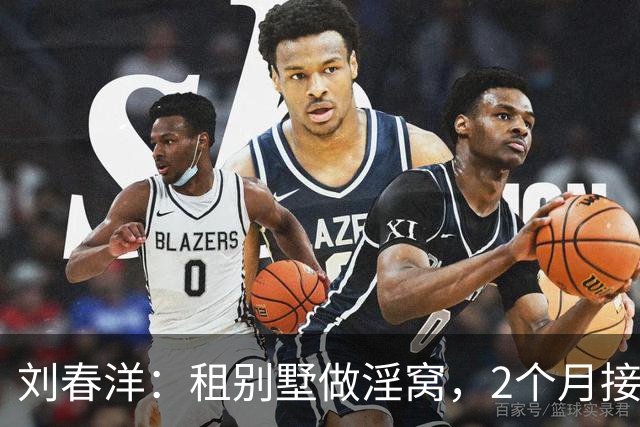 刘春洋：租别墅做淫窝，2个月接客600人，被抓后：不想死