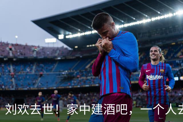 刘欢去世！家中建酒吧，一个人去办结婚登记，刘欢是个怎样的人？