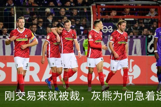 刚交易来就被裁，灰熊为何急着送走这位首轮秀