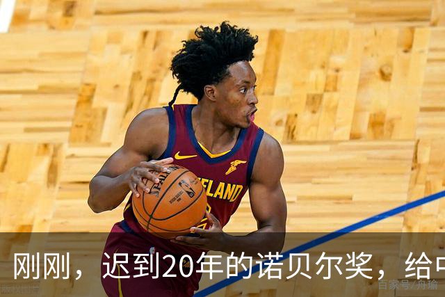 刚刚，迟到20年的诺贝尔奖，给中国企业打了一针强心剂
