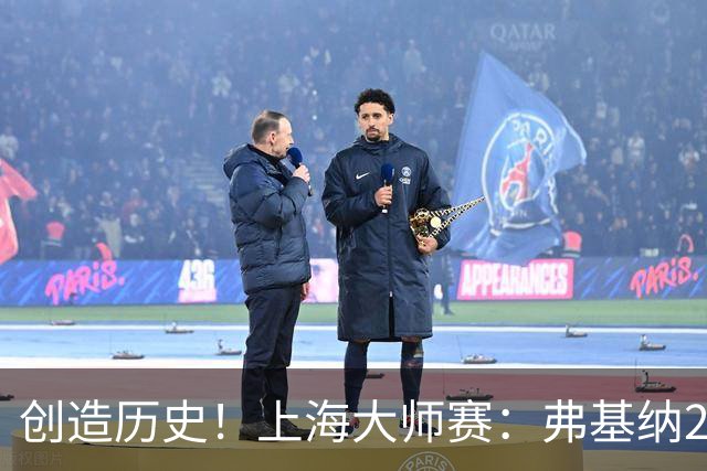创造历史！上海大师赛：弗基纳2-1逆转霍达尔夺冠，狂赚770万奖金