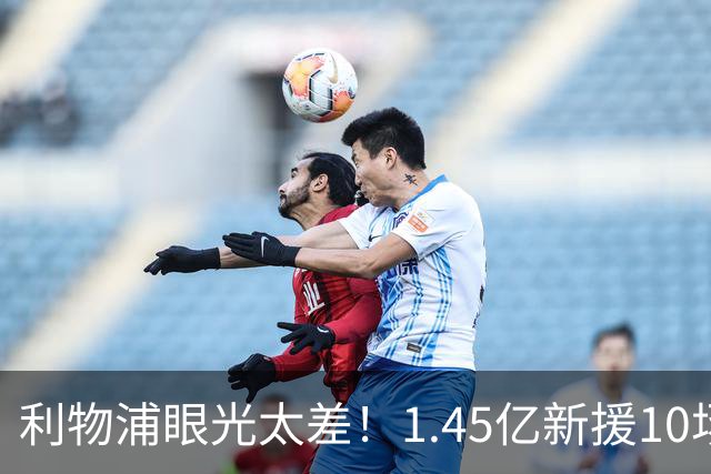 利物浦眼光太差！1.45亿新援10场0球0助，维尔茨7场1助暴跌5500万