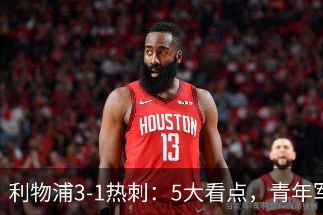 利物浦3-1热刺：5大看点，青年军炸场，他差点被卖却成最佳