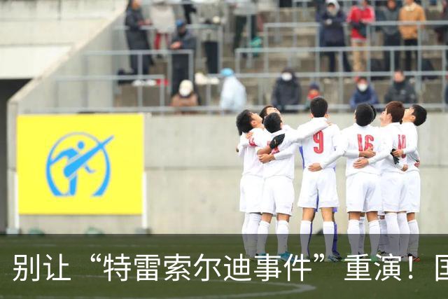 别让“特雷索尔迪事件”重演！国米踏上欧冠舞台，这次必须取三分