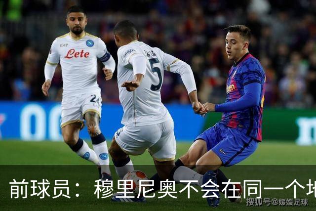 前球员：穆里尼奥不会在同一个地方跌倒两次 金球奖我选姆巴佩