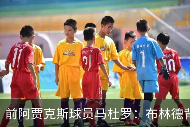 前阿贾克斯球员马杜罗：布林德背伤与神经有关