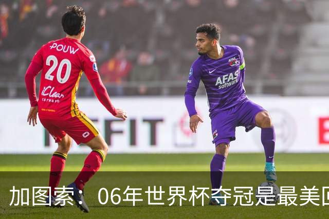 加图索：06年世界杯夺冠是最美回忆 加斯佩里尼和萨基属同一级别