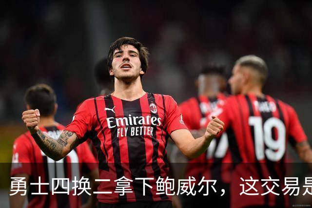 勇士四换二拿下鲍威尔，这交易是否有搞头