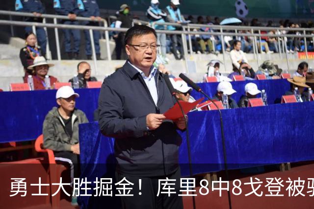 勇士大胜掘金！库里8中8戈登被驱逐，约基奇19+11，伦德博格31分13罚