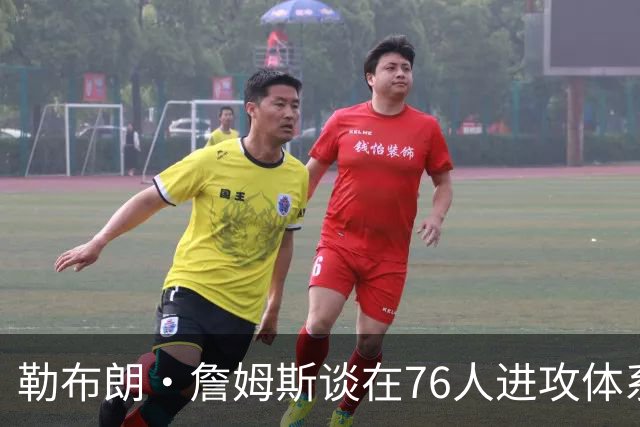 勒布朗·詹姆斯谈在76人进攻体系中不确定的角色：随便，无所谓
