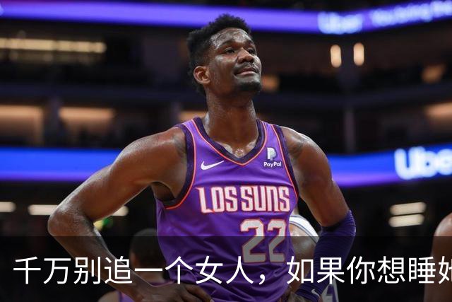 千万别追一个女人，如果你想睡她，也不要泡她，更不要舔她！