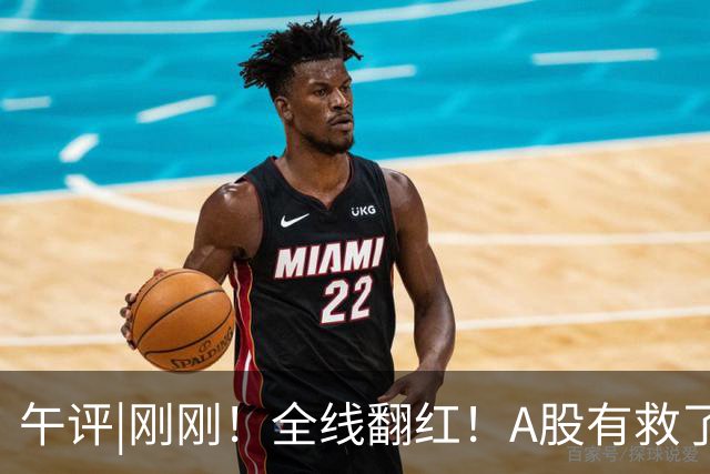 午评|刚刚！全线翻红！A股有救了？