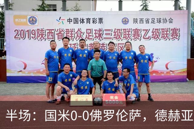 半场：国米0-0佛罗伦萨，德赫亚神扑，图拉姆屡造险