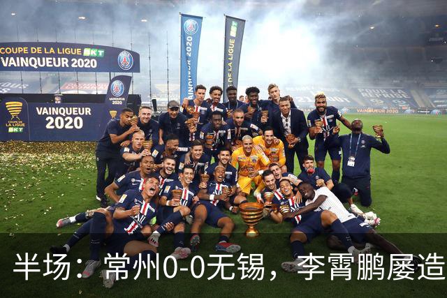 半场：常州0-0无锡，李霄鹏屡造险