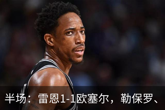 半场：雷恩1-1欧塞尔，勒保罗、阿彻破门