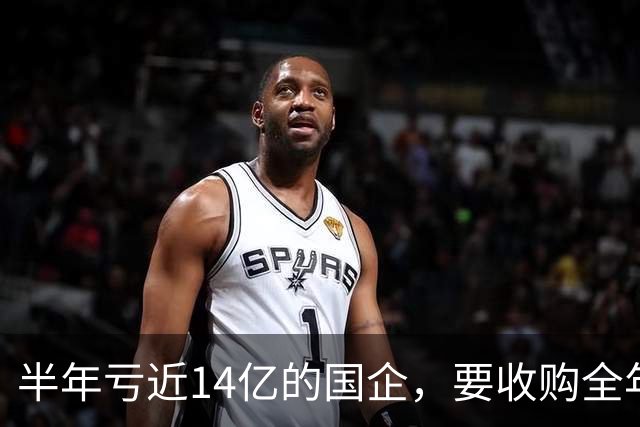 半年亏近14亿的国企，要收购全年赚45亿的民企，为什么最后没买成？