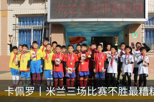 卡佩罗丨米兰三场比赛不胜最糟糕的因素是……