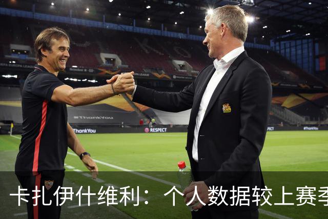 卡扎伊什维利：个人数据较上赛季有落差 球队有非常好的年轻球员