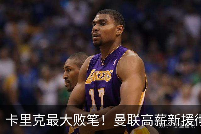 卡里克最大败笔！曼联高薪新援彻底现形！离谱表现坑惨全队
