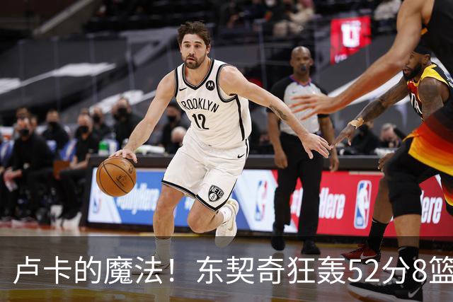 卢卡的魔法！东契奇狂轰52分8篮板10助攻8三分创造多项纪录
