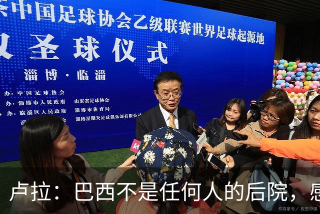 卢拉：巴西不是任何人的后院，感谢人民帮助战胜外国势力干涉