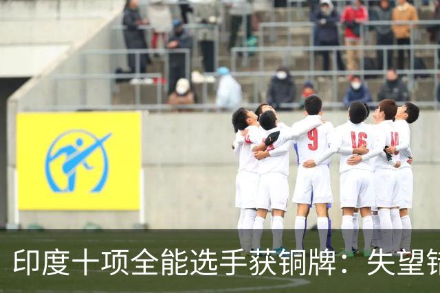 印度十项全能选手获铜牌：失望错失银牌，赛后返美担任助教