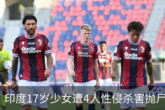 印度17岁少女遭4人性侵杀害抛尸荒野，一嫌疑人称被女孩逼婚