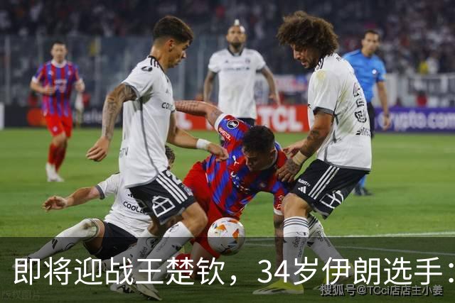 即将迎战王楚钦，34岁伊朗选手：祝中国队好运吧
