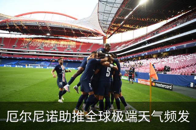 厄尔尼诺助推全球极端天气频发