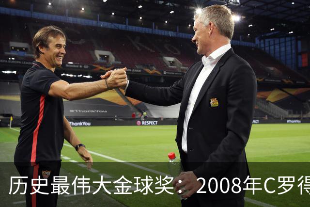 历史最伟大金球奖：2008年C罗得票率过半数 断层领跑