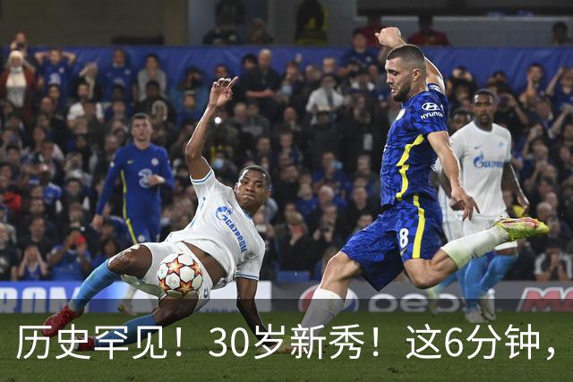 历史罕见！30岁新秀！这6分钟，等了7年！