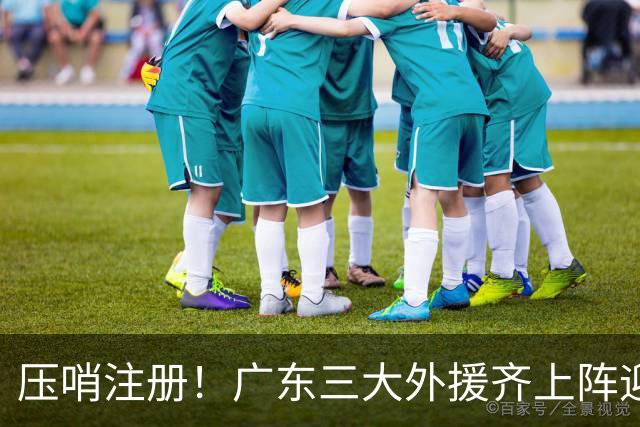 压哨注册！广东三大外援齐上阵迎首秀，杜润旺反戈旧主，这套全新阵容你给打几分？