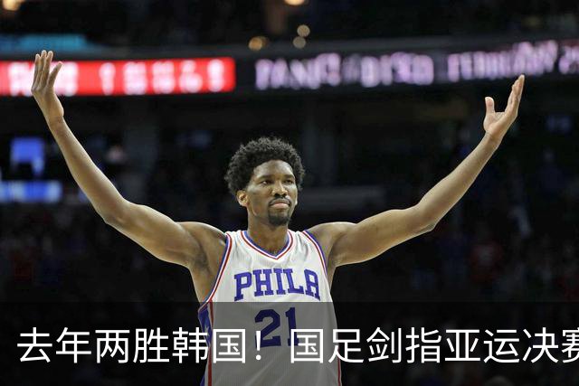 去年两胜韩国！国足剑指亚运决赛，晋级将创24年历史，送对手当兵