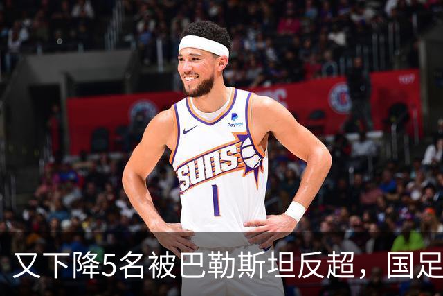 又下降5名被巴勒斯坦反超，国足FIFA排名再次探底