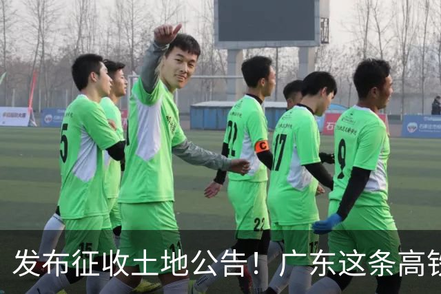 发布征收土地公告！广东这条高铁即将开工，陆上正线长132.3公里