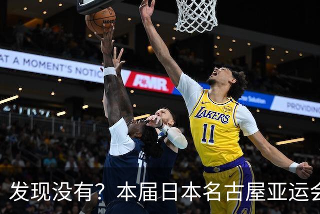 发现没有？本届日本名古屋亚运会，有这3个不争事实