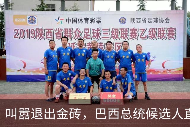 叫嚣退出金砖，巴西总统候选人直接出局，自断财路的人谁敢支持？